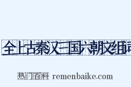 全上古秦汉三国六朝文组词是什么意思的图片